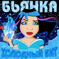 Рингтон Бьянка - Холодный Бит на звонок скачать