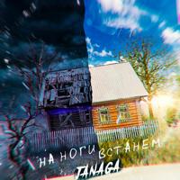 Рингтон Janaga - На Ноги Встанем на звонок скачать