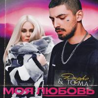 Рингтон Джаро & To-Ma - Моя Любовь на звонок скачать