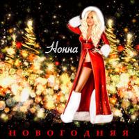 Рингтон Нонна - Новогодняя на звонок скачать