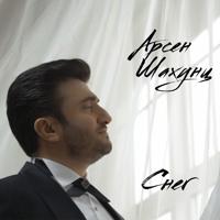 Рингтон Арсен Шахунц - Снег на звонок скачать