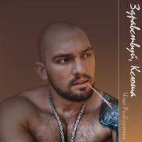 Рингтон Илья Рыбальченко - Здравствуй, Ксюша на звонок скачать