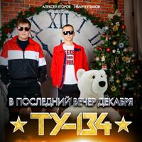 Рингтон ТУ-134 - В Последний Вечер Декабря на звонок скачать