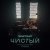 Рингтон Скриптонит - Чистый (OST Псих) на звонок скачать