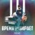 Рингтон Parshuk - Время Забирает на звонок скачать