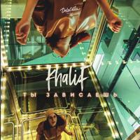 Рингтон Khalif - Ты Зависаешь на звонок скачать