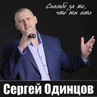 Рингтон Сергей Одинцов - Напиши Мне Письмо на звонок скачать