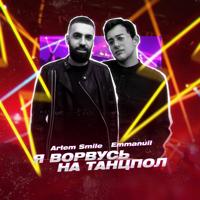 Рингтон Artem Smile & Emmanuil - Я Ворвусь На Танцпол на звонок скачать