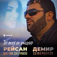 Рингтон Рейсан Магомедкеримов & Демир Сефербеков - Ты Меня Не Найдёшь на звонок скачать