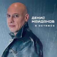 Рингтон Денис Майданов - Молодость Моя на звонок скачать