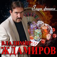 Рингтон Владимир Ждамиров - Годы-фишки на звонок скачать