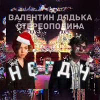 Рингтон Валентин Дядька & Стереополина - НВГДН на звонок скачать
