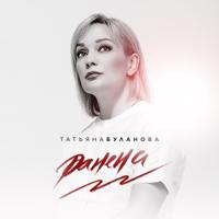 Рингтон Татьяна Буланова - Ранена на звонок скачать