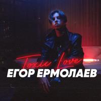 Рингтон Егор Ермолаев - Toxic Love на звонок скачать