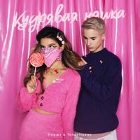 Рингтон Перфе & Tenderlybae - Кудрявая Няшка (TikTok) на звонок скачать