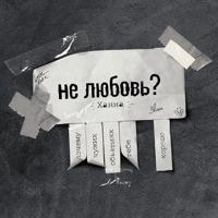 Рингтон Ханна - Не Любовь (Kolya Funk & Shnaps Remix) на звонок скачать