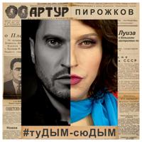 Рингтон Артур Пирожков - Тудым-сюдым (Eugene Star Remix) на звонок скачать