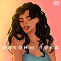 Рингтон ЯD - Локоны Лока (Τ Τ-Λδ Remix) на звонок скачать