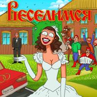 Рингтон Аркайда - Веселимся на звонок скачать