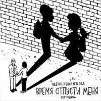 Рингтон Niletto & Zippo, NITI DILA - Время Отпусти Меня (OST Родком) на звонок скачать