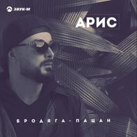 Рингтон Арис - Бродяга Пацан на звонок скачать