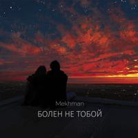 Рингтон Mekhman - Болен Не Тобой (W33D Remix) на звонок скачать