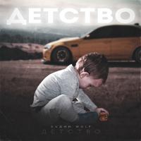 Рингтон Вадим WolF - Детство на звонок скачать