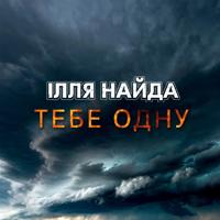 Рингтон Ілля Найда - Тебе Одну на звонок скачать