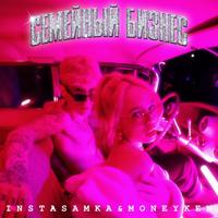 Рингтон Instasamka & Moneyken - Жопа Джуси на звонок скачать