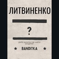 Рингтон Литвиненко - Бандитка на звонок скачать