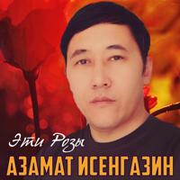 Рингтон Азамат Исенгазин - Эти Розы на звонок скачать