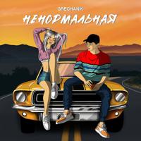 Рингтон Grechanik - Ненормальная (На Твоих Губах Помада) на звонок скачать
