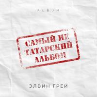 Рингтон Элвин Грей - Китмэ на звонок скачать