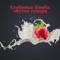 Рингтон Клубника Бомба, Честно Говоря (Kit Kot Remix) на звонок скачать