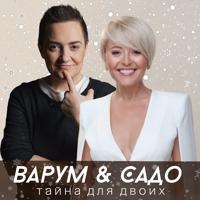 Рингтон Анжелика Варум & Sado - Тайна Для Двоих на звонок скачать