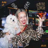 Рингтон Клава Кока - Пьяную Домой (R Dude & TwoTypeZ Remix) на звонок скачать
