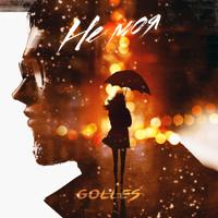 Рингтон Golles - Не Моя на звонок скачать
