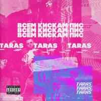 Рингтон Taras - Всем Кискам Пис на звонок скачать