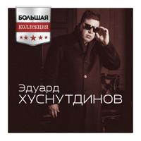 Рингтон Эдуард Хуснутдинов - Таю на звонок скачать