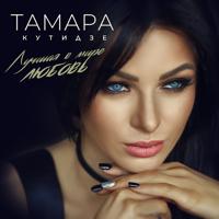 Рингтон Тамара Кутидзе - Лучшая В Мире Любовь на звонок скачать
