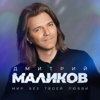 Рингтон Дмитрий Маликов - Мир Без Твоей Любви на звонок скачать