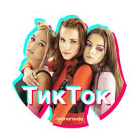Рингтон Пропаганда - Тик Ток на звонок скачать