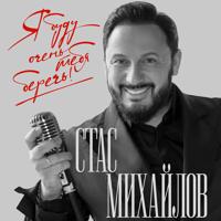Рингтон Стас Михайлов - Я Буду Очень Тебя Беречь (Dj Prezzplay Remix) на звонок скачать