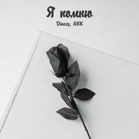 Рингтон ANK & Dinazy - Я Помню на звонок скачать