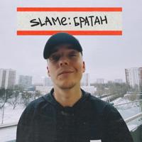 Рингтон Slame - Братан на звонок скачать