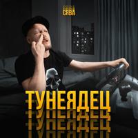 Рингтон Сява - Тунеядец на звонок скачать