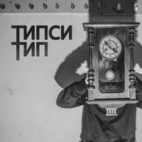 Рингтон Miyagi & Эндшпиль, Типси Тип - Красота на звонок скачать