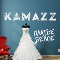 Рингтон Kamazz - Платье Белое на звонок скачать