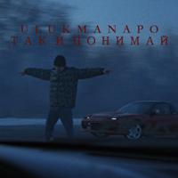 Рингтон Ulukmanapo - Так И Понимай на звонок скачать