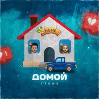 Рингтон T1One - Домой на звонок скачать